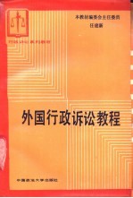 外国行政诉讼教程