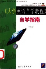《大学英语自学教程》自学指南 下
