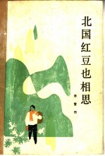 北国红豆也相思
