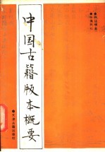 中国古籍版本概要