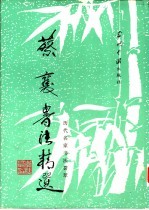 蔡襄书法精选