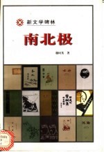 南北极