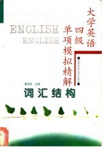 大学英语四级单项模拟精解 词汇结构
