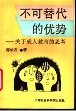 不可替代的优势 关于成人教育的思考