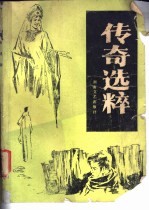 传奇选粹 1986年 第1辑 总第3辑