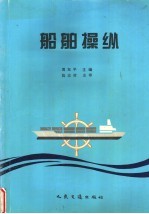 船舶操纵