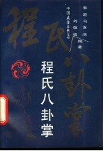 程氏八卦掌