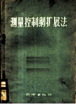 测量控制纲扩展法