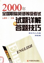 2000年全国职称英语等级考试试题详解与答题技巧 综合与人文类、财经类