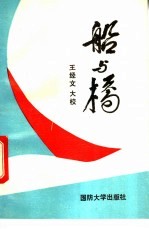 船与桥