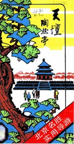 天坛 陶然亭 北京名胜实用导游