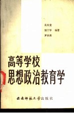 高等学校思想政治教育学