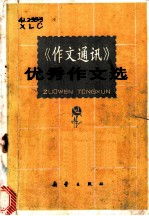 《作文通讯》优秀作文选