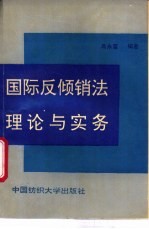国际反倾销法理论与实务
