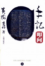 手记·叩词 经济文化时代猜想之子丑寅卯