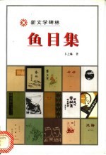 鱼目集