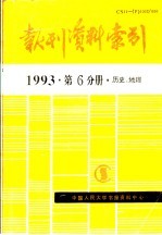 报刊资料索引 1993年 第6分册 历史、地理