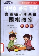 曹薰铉和李昌镐围棋教室 中级篇