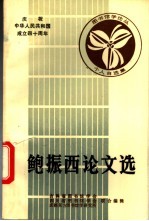鲍振西论文选