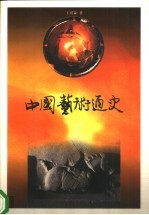 中国艺术通史