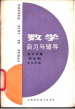 数学自习与辅导 初中代数 第4册