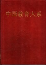 中国教育大系 现代教育理论丛编