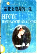 茶花女浪漫的一生