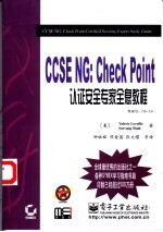 CCSE NG:Check Point认证安全专家全息教程