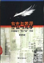 存在与荒谬 中国地下“性产业”考察