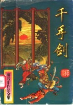 千手剑 上