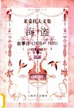 海盗 叙事诗 1828-1835