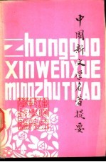 中国新文学名著提要