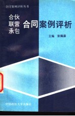 合伙、联营、承包合同案例评析