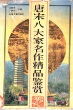 唐宋八大家名作精品鉴赏 八先生文醇