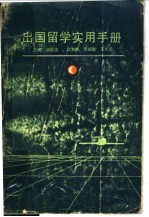 出国留学实用手册