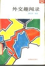 外交趣闻录