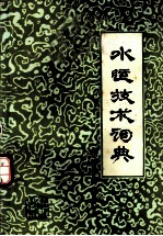水运技术词典 轮机管理分册 试用本 上下