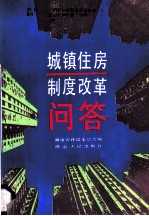 城镇住房制度改革问答