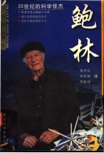 鲍林 20世纪的科学怪杰