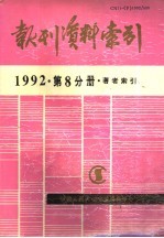 报刊资料索引 1992年 第8分册 著者索引