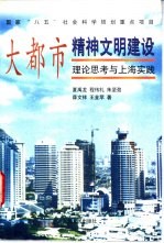 大都市精神文明建设 理论思考与上海实践