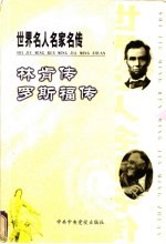 世界名人名家名传 林肯传