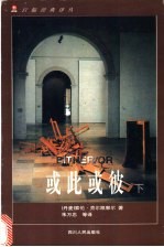 或此或彼 下