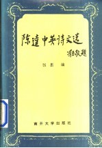 陈逵中英诗文选
