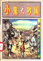 大鬼大吵闹 上中下