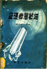 坚硬岩层钻进