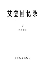 艾登回忆录 全译本