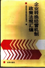 企业转换经营机制政策法规汇编