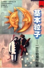 基本粒子 一本非物理学著作