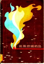 熊熊燃烧的岛 科学幻想小说